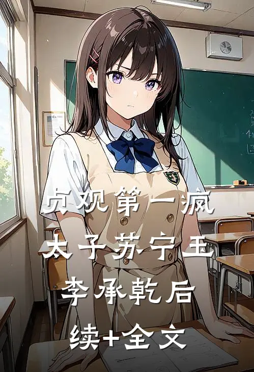 贞观第一疯太子苏宁玉李承乾后续+全文