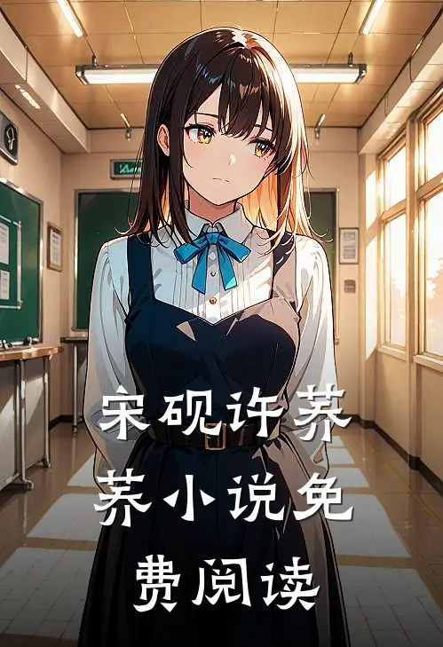 宋砚许荞荞小说免费阅读