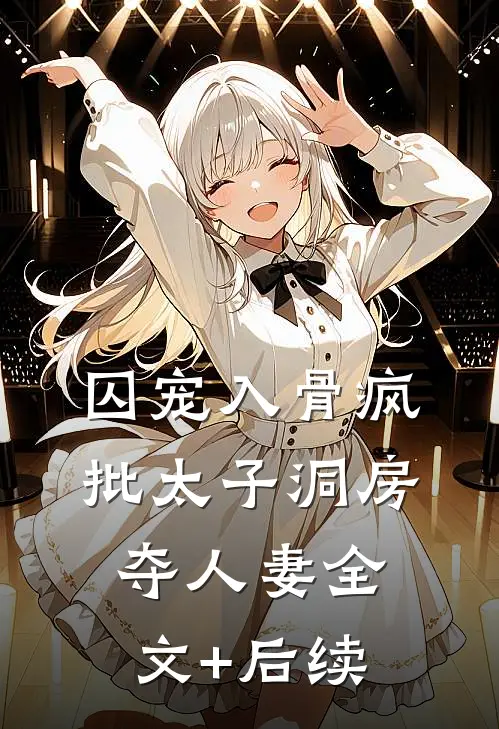囚宠入骨疯批太子洞房夺人妻全文+后续