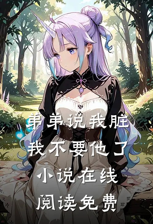 弟弟说我脏，我不要他了小说在线阅读免费