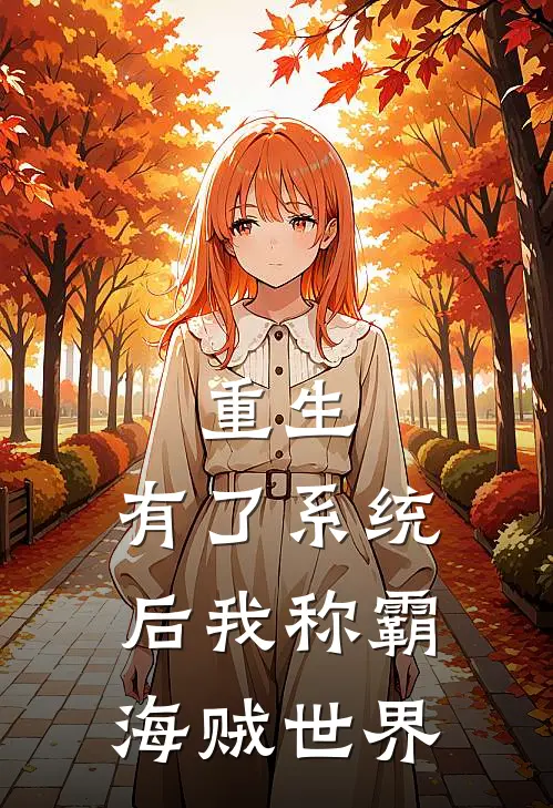 重生：有了系统后我称霸海贼世界