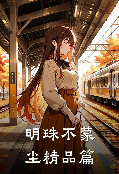 明珠不蒙尘精品篇