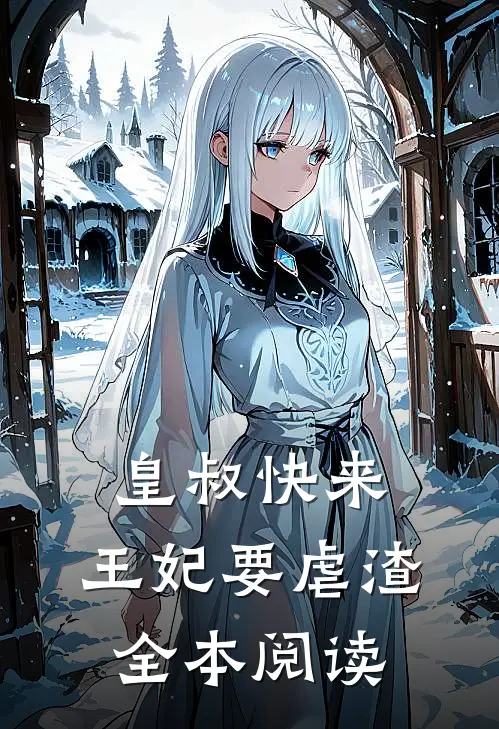 皇叔快来，王妃要虐渣全本阅读