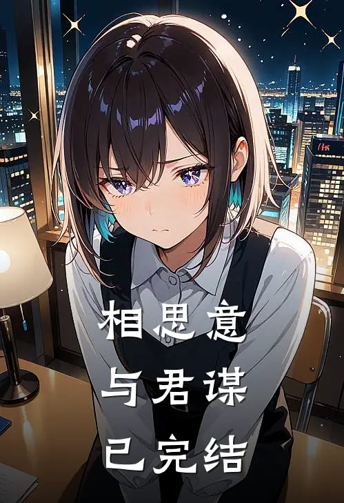 相思意，与君谋已完结