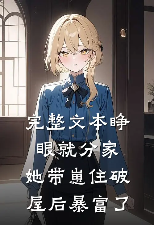 完整文本睁眼就分家，她带崽住破屋后暴富了