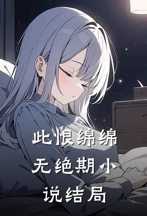 此恨绵绵无绝期小说结局