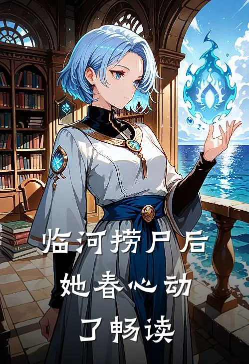 临河捞尸后，她春心动了畅读