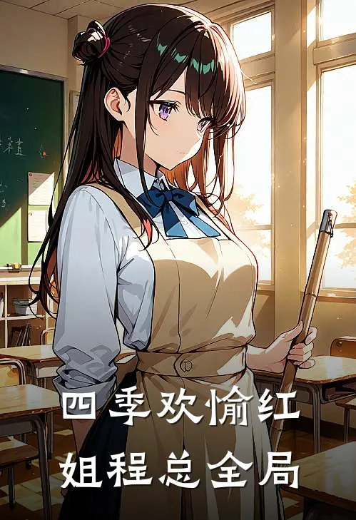 四季欢愉红姐程总全局