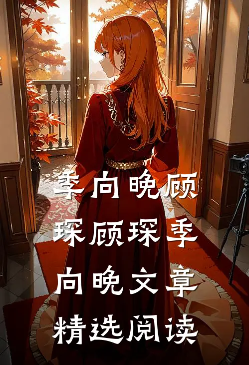 季向晚顾琛顾琛季向晚文章精选阅读