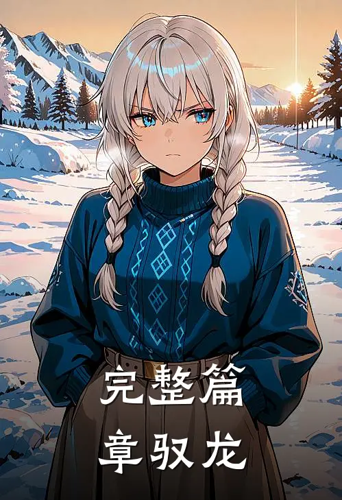 完整篇章驭龙