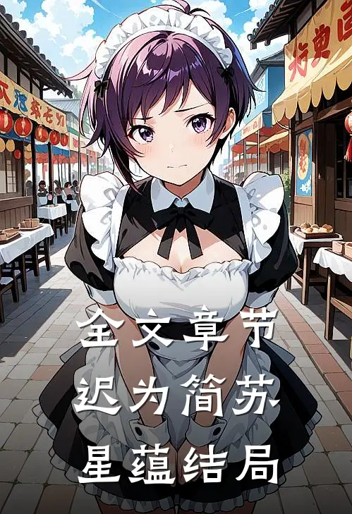 全文章节迟为简苏星蕴结局