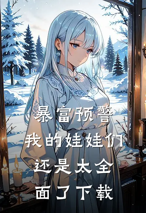暴富预警，我的娃娃们还是太全面了下载