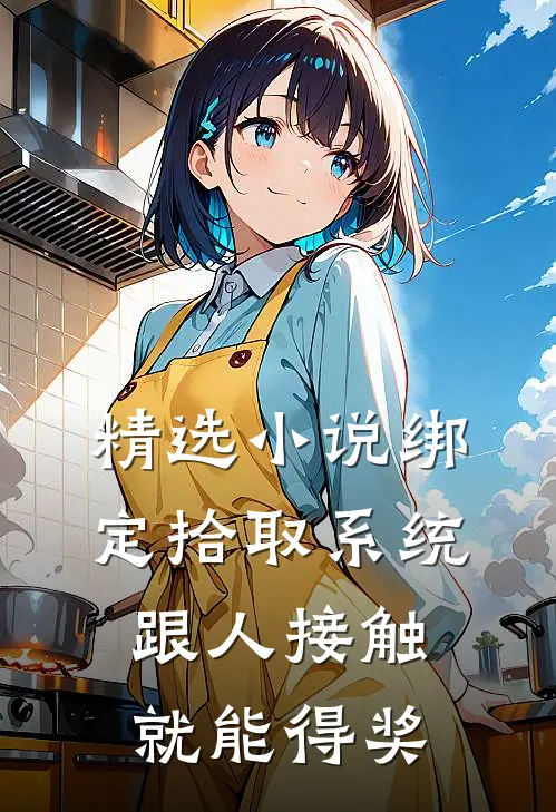 精选小说绑定拾取系统：跟人接触就能得奖