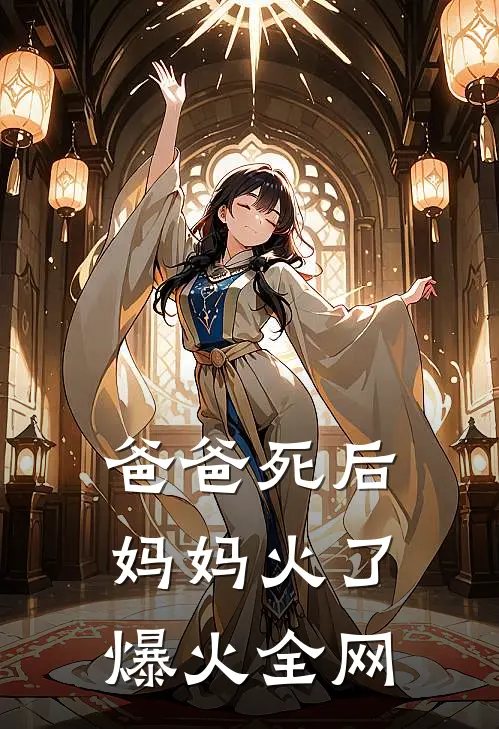 爸爸死后，妈妈火了爆火全网