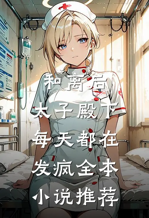 和离后,太子殿下每天都在发疯全本推荐完结