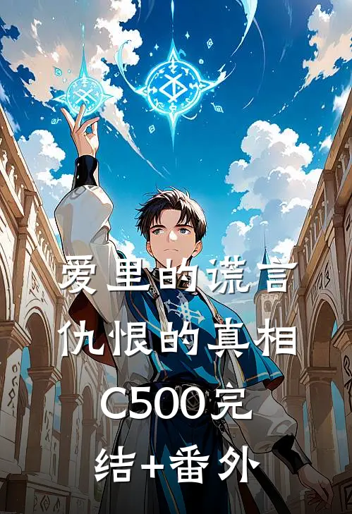爱里的谎言，仇恨的真相C500完结+番外