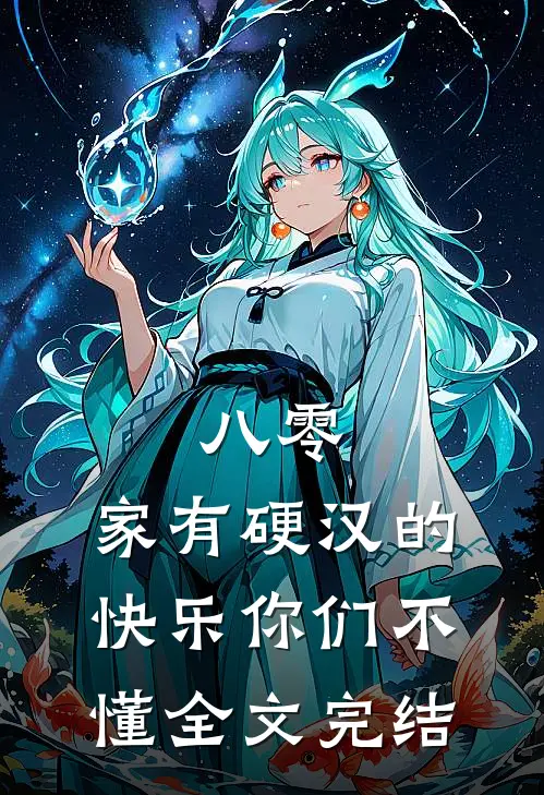 八零：家有硬汉的快乐你们不懂全文完结