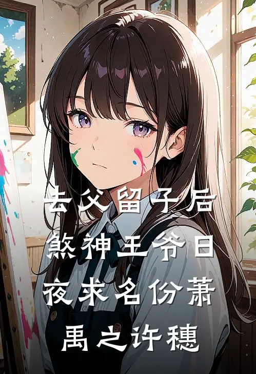 去父留子后，煞神王爷日夜求名份萧禹之许穗