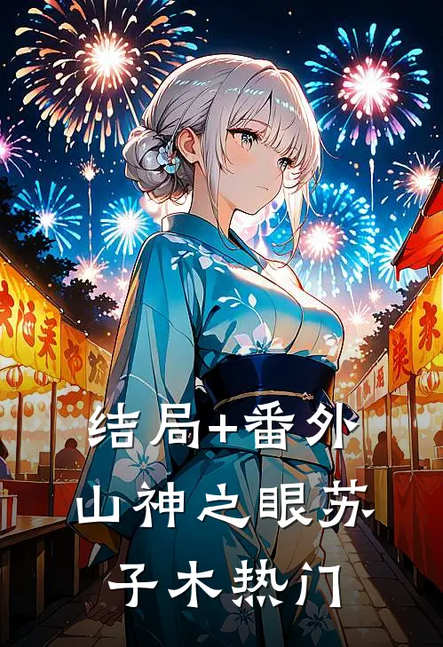 结局+番外山神之眼苏子木热门