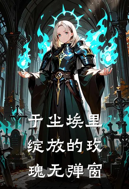 于尘埃里绽放的玫瑰无弹窗