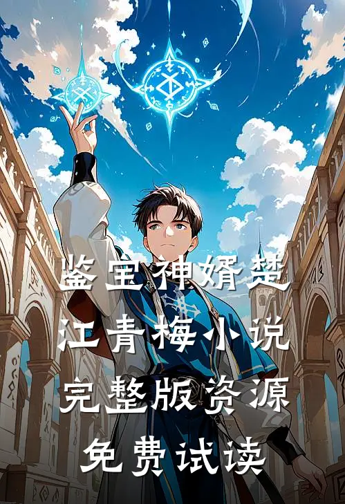 鉴宝神婿楚江青梅小说完整版资源免费试读