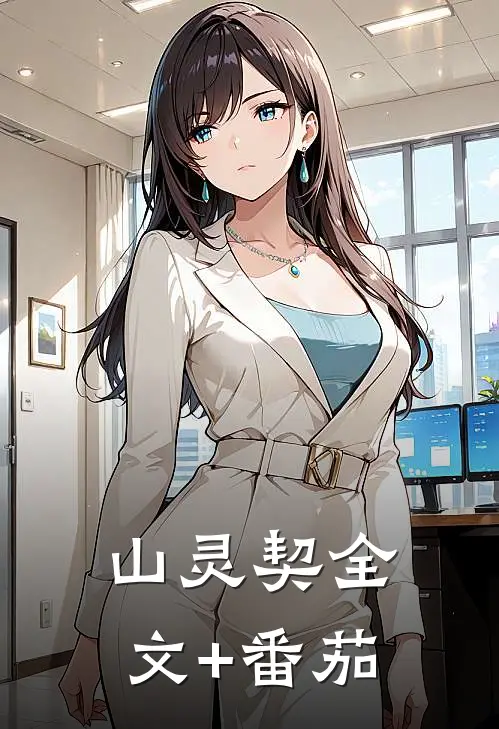山灵契全文+番茄
