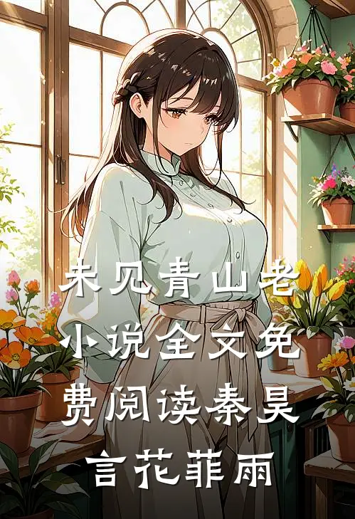 未见青山老小说全文免费阅读秦昊言花菲雨