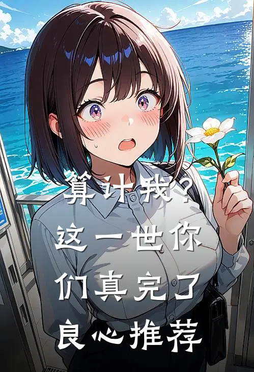 算计我？这一世你们真完了良心推荐
