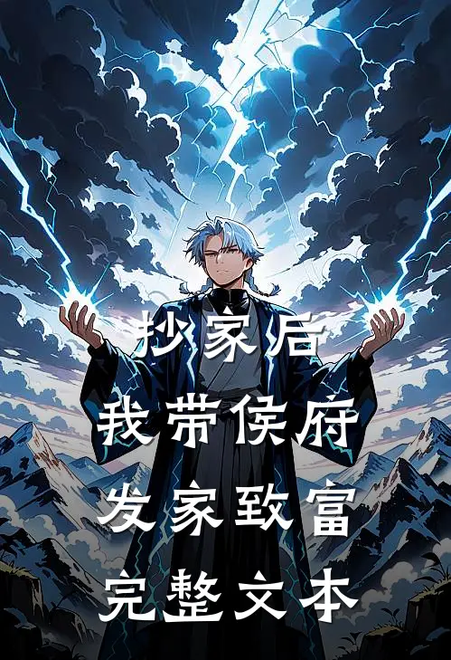 抄家后，我带侯府发家致富完整文本