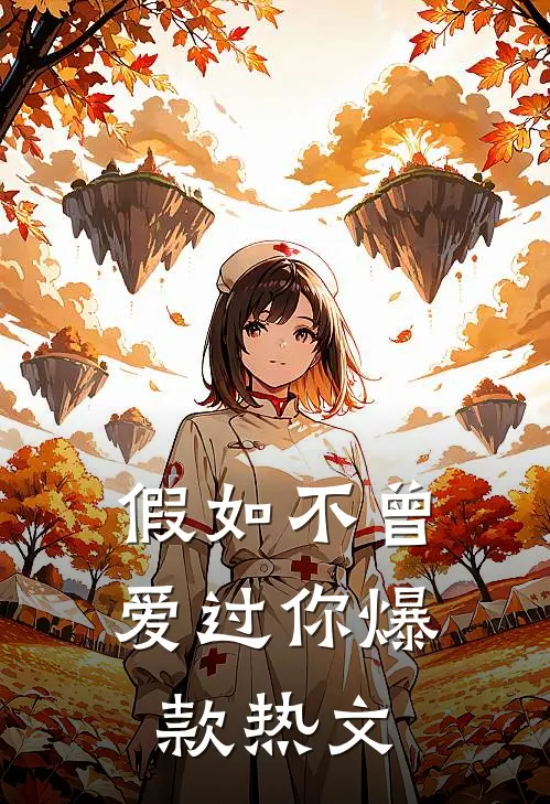 假如不曾爱过你爆款热文