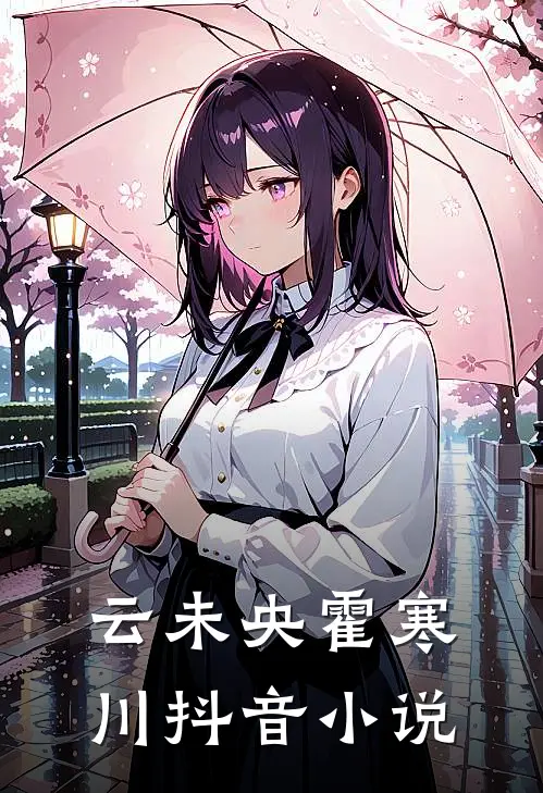 云未央霍寒川抖音小说