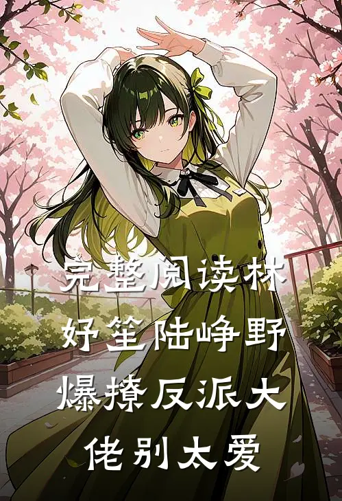 完整阅读林妤笙陆峥野爆撩反派大佬别太爱