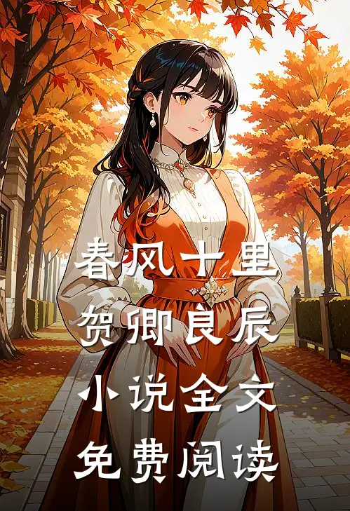 春风十里，贺卿良辰小说全文免费阅读