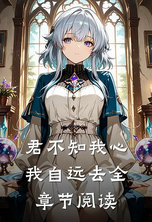 君不知我心，我自远去全章节阅读