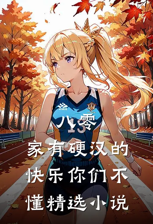 八零：家有硬汉的快乐你们不懂精选小说