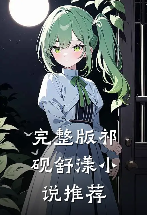 完整版祁砚舒漾小说推荐
