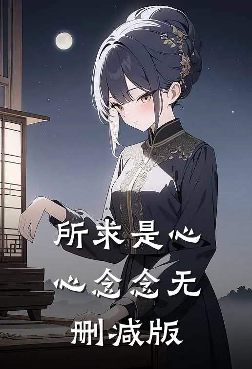 所求是心心念念无删减版