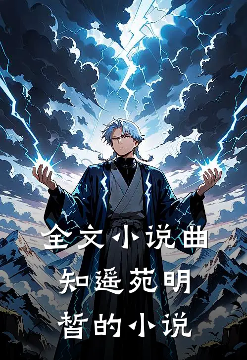 全文小说曲知遥苑明皙的小说