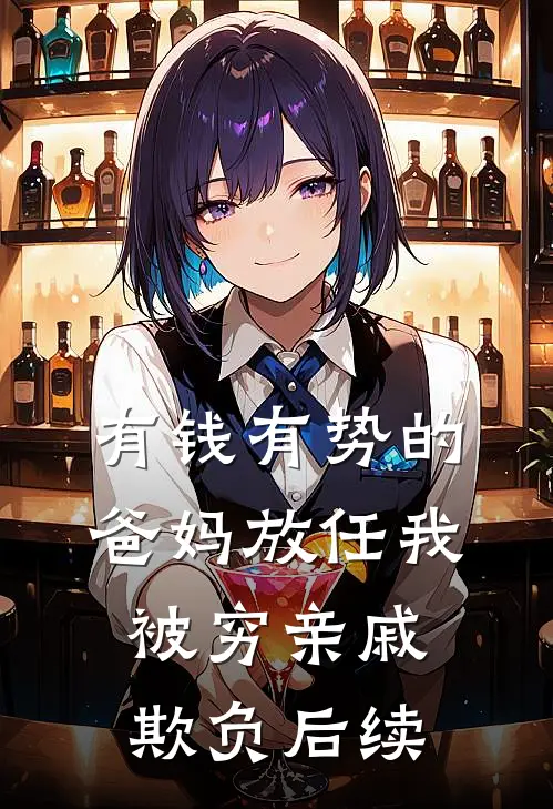 有钱有势的爸妈放任我被穷亲戚欺负后续