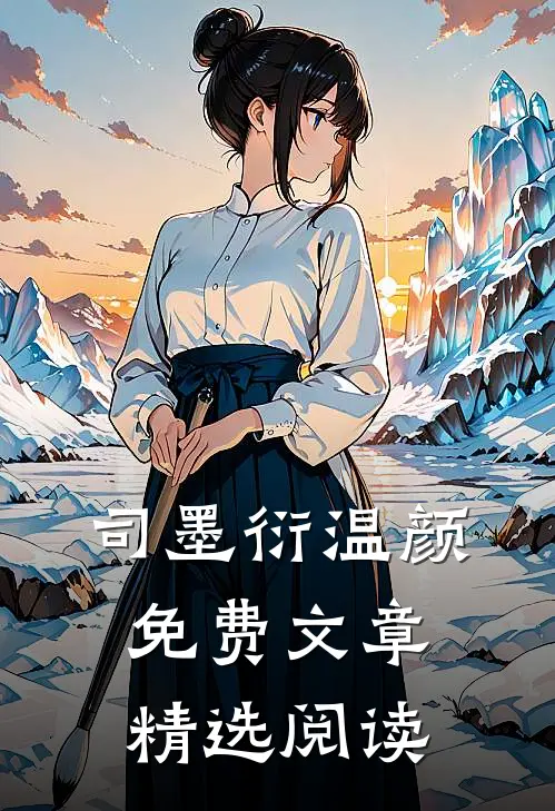 司墨衍温颜免费文章精选阅读