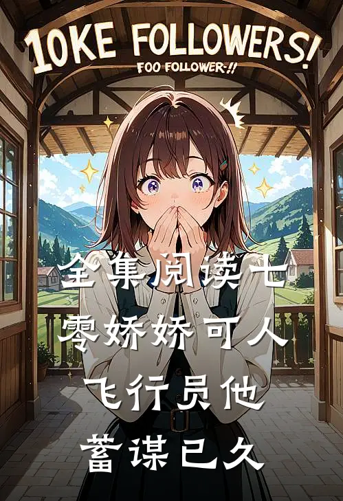 全集阅读七零娇娇可人，飞行员他蓄谋已久