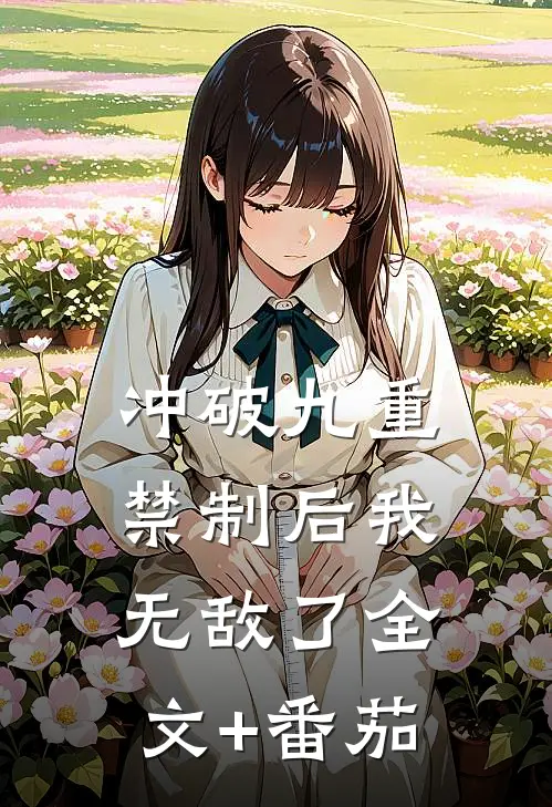 冲破九重禁制后我无敌了全文+番茄