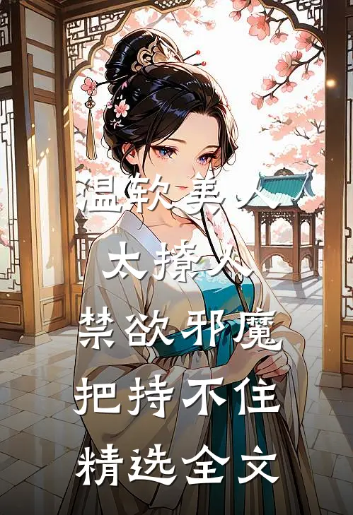 温软美人太撩人,禁欲邪魔把持不住精选全文