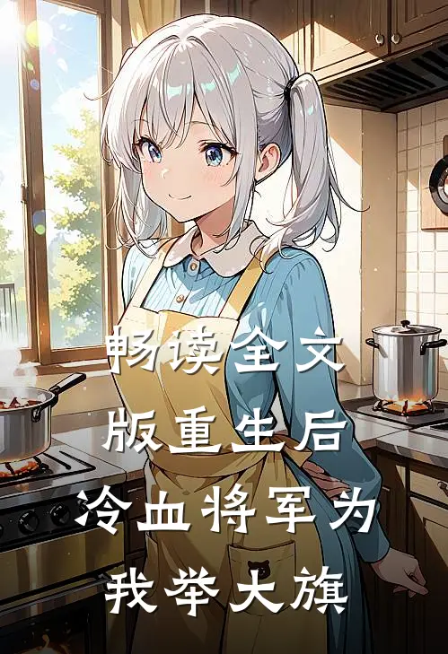 畅读全文版重生后，冷血将军为我举大旗