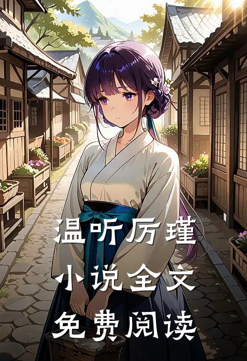 温听厉瑾小说全文免费阅读