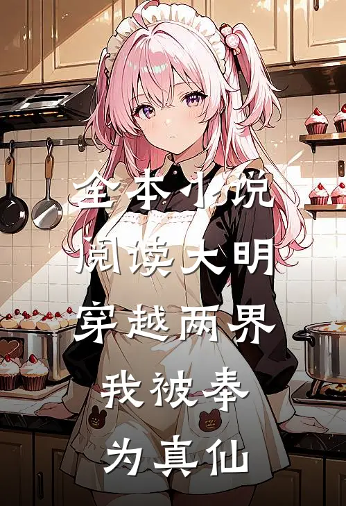 全本小说阅读大明：穿越两界，我被奉为真仙