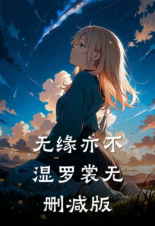 无缘亦不湿罗裳无删减版
