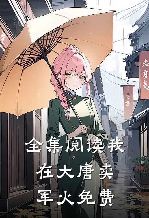 全集阅读我在大唐卖军火免费