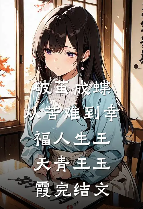 《破茧成蝶：从苦难到幸福人生》王天青王玉霞完结文