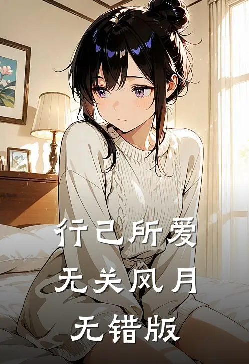 行己所爱，无关风月无错版
